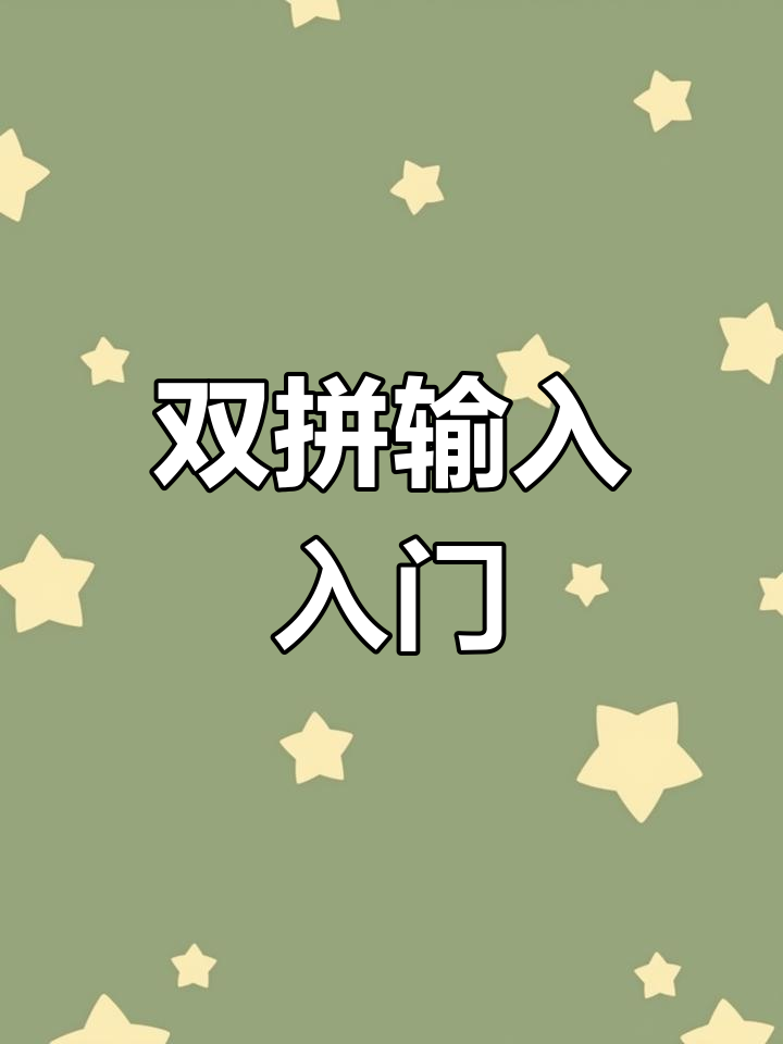 和微软双拼区别 微软双拼和搜狗双拼有什么区别 