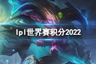 ipl和lpl区别 英雄联盟ipl是什么比赛 