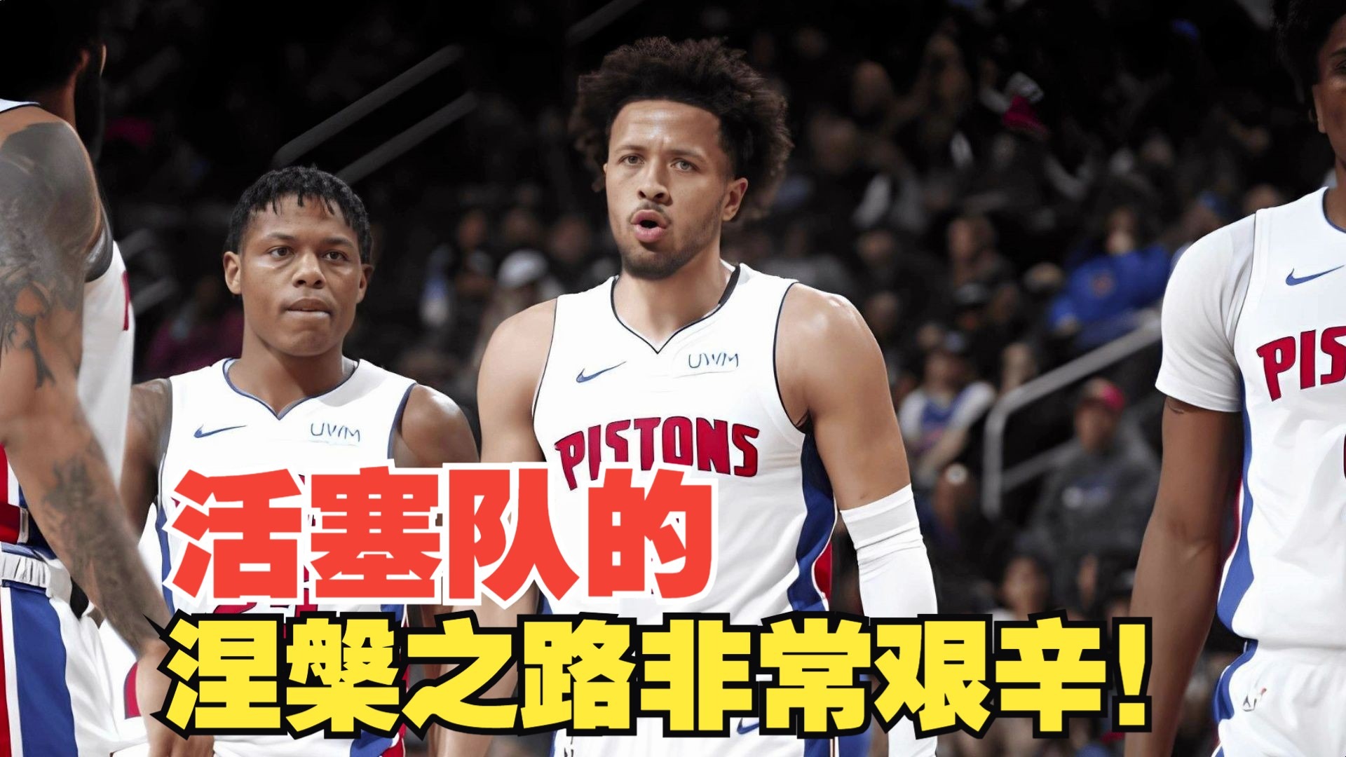 活塞队主场失利，需进一步提升实力 